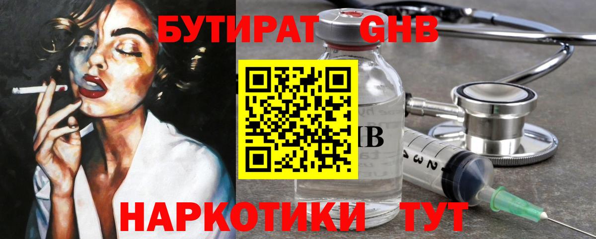 БУТИРАТ Butirat Ноябрьск