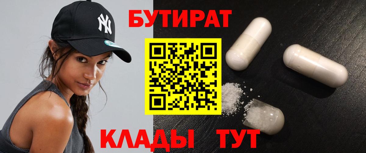Ноябрьск  БУТИРАТ BDO 33%  Вход с VPN 