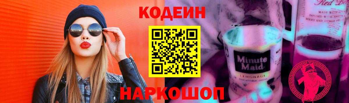 Codein Purple Drank  Кодеиновый сироп Lean Purple Drank  Ноябрьск  Вход с VPN 