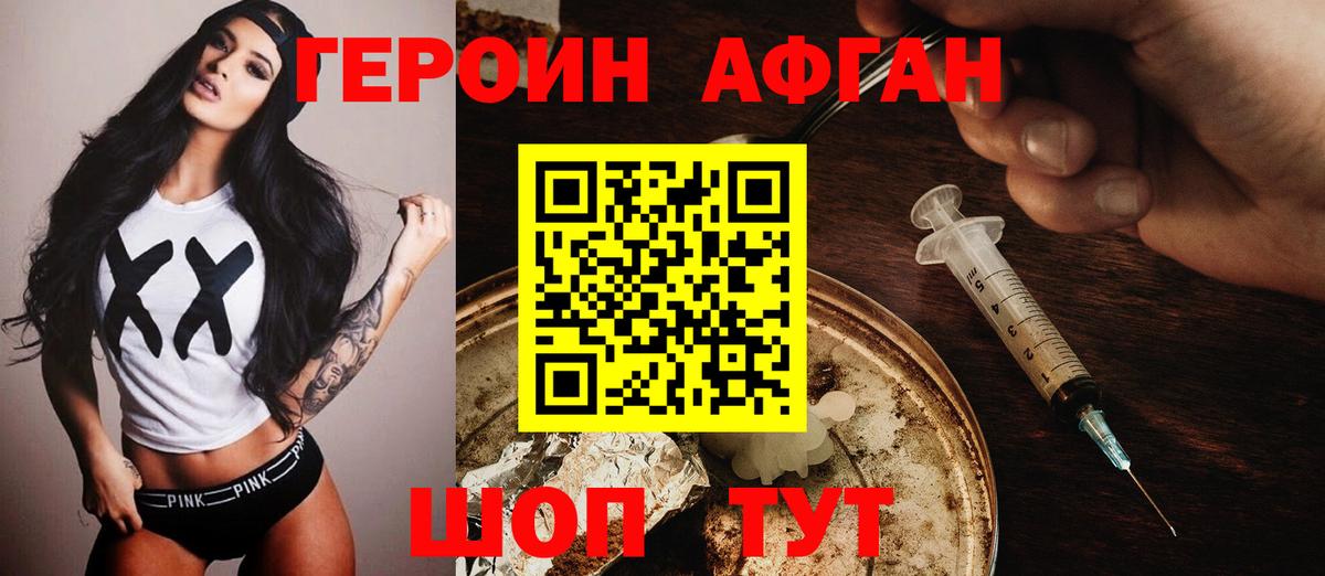 ГЕРОИН афганец Ноябрьск